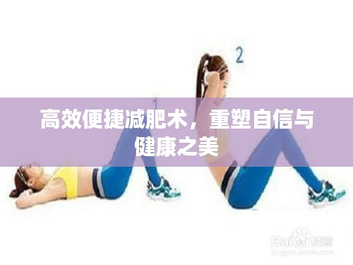 高效便捷减肥术，重塑自信与健康之美