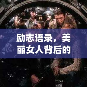 励志语录，美丽女人背后的力量与坚持
