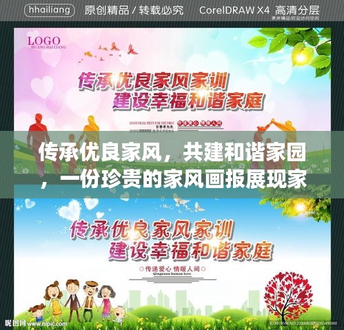 传承优良家风，共建和谐家园，一份珍贵的家风画报展现家庭魅力