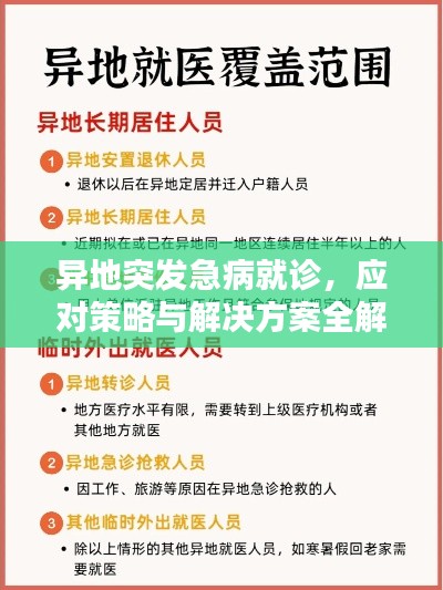 异地突发急病就诊，应对策略与解决方案全解析