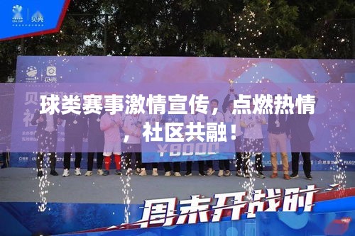 球类赛事激情宣传，点燃热情，社区共融！