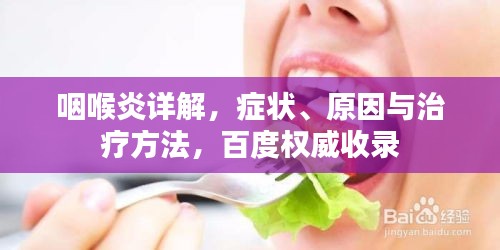 咽喉炎详解，症状、原因与治疗方法，百度权威收录