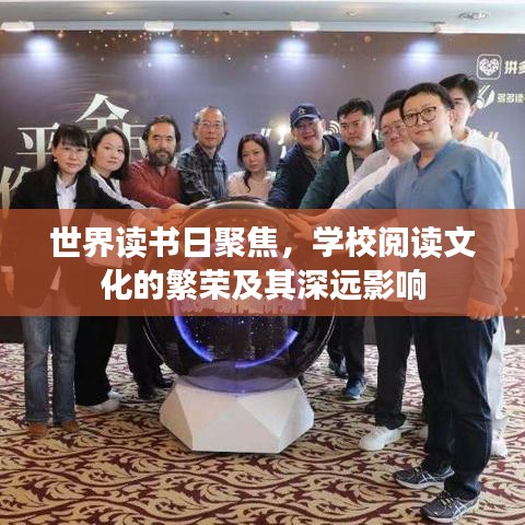 世界读书日聚焦，学校阅读文化的繁荣及其深远影响