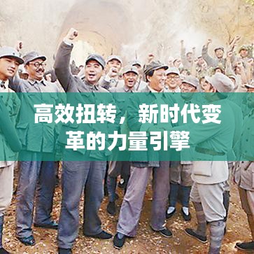 高效扭转，新时代变革的力量引擎