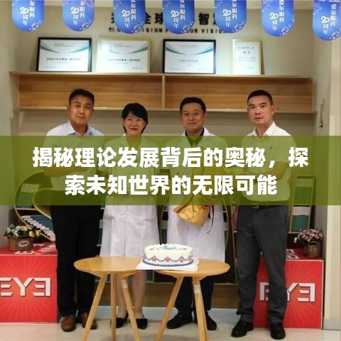 揭秘理论发展背后的奥秘，探索未知世界的无限可能