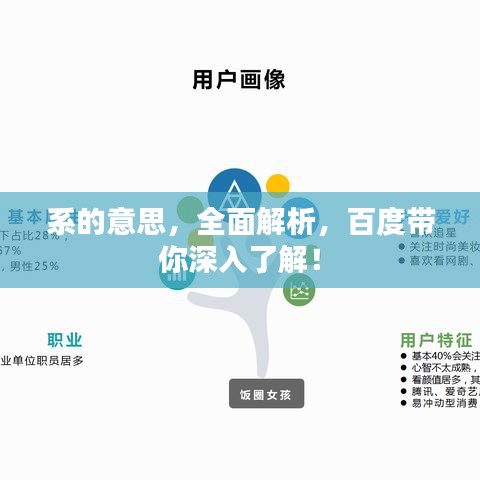 系的意思，全面解析，百度带你深入了解！