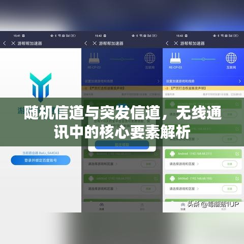 随机信道与突发信道，无线通讯中的核心要素解析