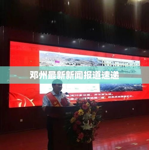 邓州最新新闻报道速递
