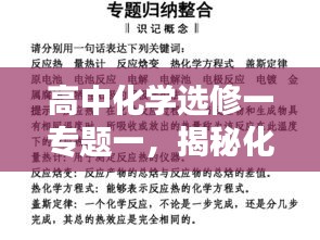 高中化学选修一专题一，揭秘化学世界的奥秘探索