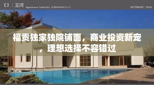 福贡独家独院铺面，商业投资新宠，理想选择不容错过