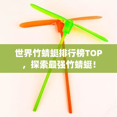世界竹蜻蜓排行榜TOP，探索最强竹蜻蜓！