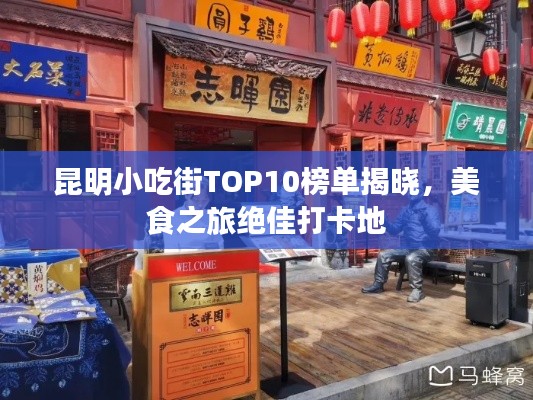 昆明小吃街TOP10榜单揭晓，美食之旅绝佳打卡地