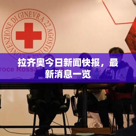 拉齐奥今日新闻快报，最新消息一览