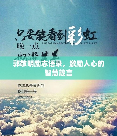 郭敬明励志语录，激励人心的智慧箴言