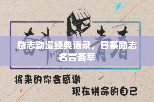 励志动漫经典语录，日系励志名言荟萃
