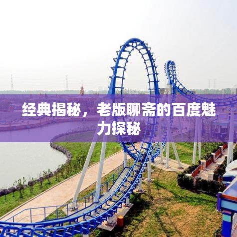 经典揭秘，老版聊斋的百度魅力探秘