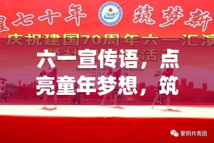 六一宣传语，点亮童年梦想，筑梦美好未来！
