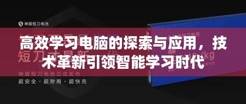 高效学习电脑的探索与应用，技术革新引领智能学习时代