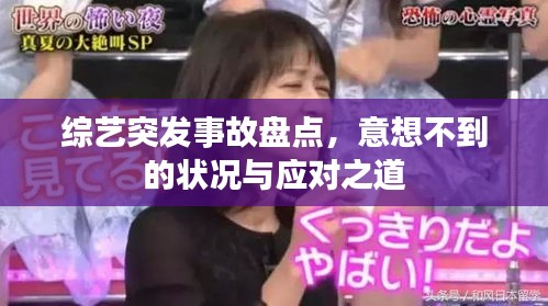 综艺突发事故盘点，意想不到的状况与应对之道