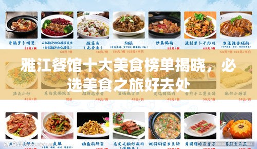 雅江餐馆十大美食榜单揭晓，必选美食之旅好去处