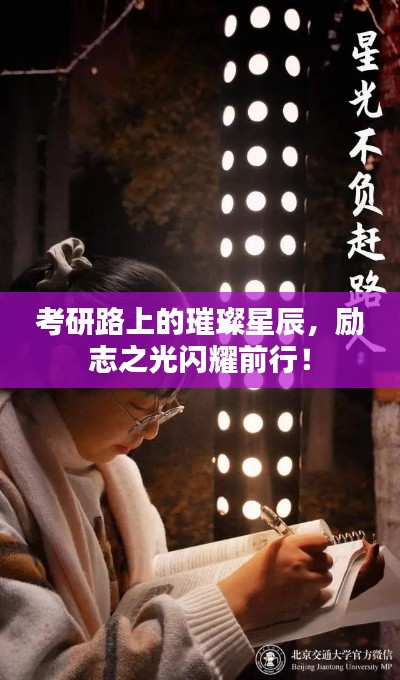 考研路上的璀璨星辰，励志之光闪耀前行！
