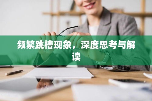 频繁跳槽现象，深度思考与解读