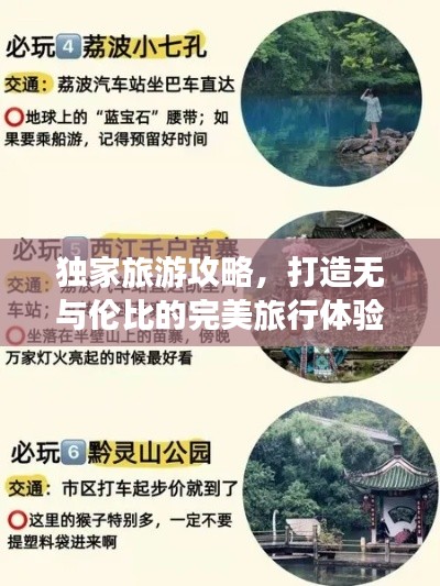 独家旅游攻略，打造无与伦比的完美旅行体验！