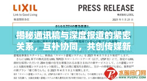 揭秘通讯稿与深度报道的紧密关系，互补协同，共创传媒新篇章！