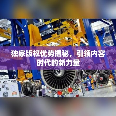 独家版权优势揭秘，引领内容时代的新力量