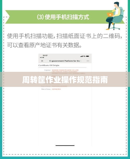 周转筐作业操作规范指南