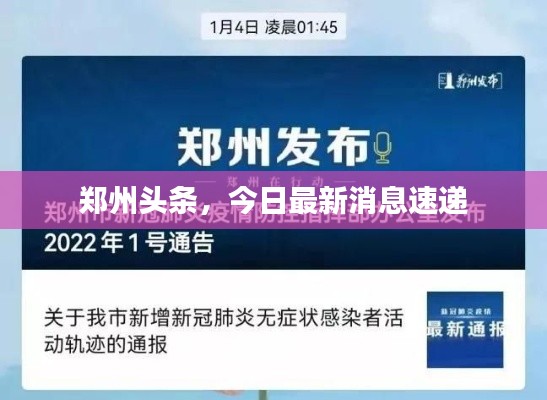郑州头条，今日最新消息速递