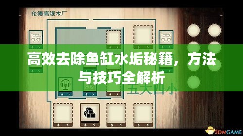 高效去除鱼缸水垢秘籍，方法与技巧全解析