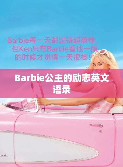 Barbie公主的励志英文语录