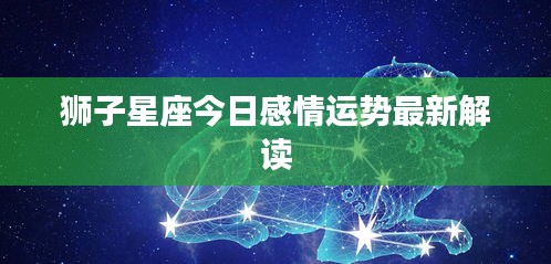 狮子星座今日感情运势最新解读