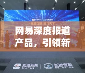 网易深度报道产品，引领新闻行业深度探索之旅