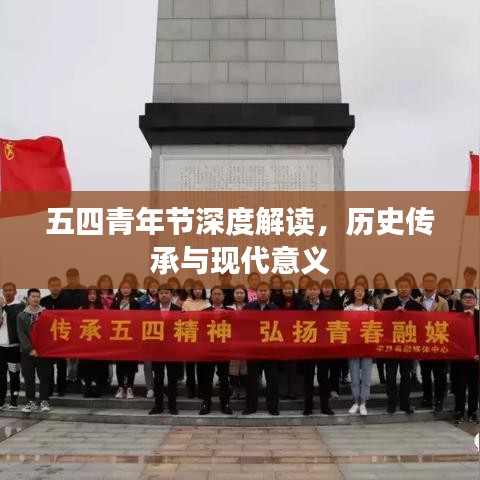 五四青年节深度解读，历史传承与现代意义