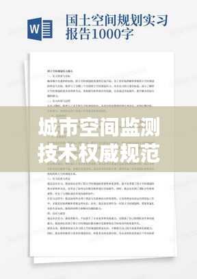 城市空间监测技术权威规范指南