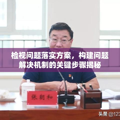 检视问题落实方案，构建问题解决机制的关键步骤揭秘