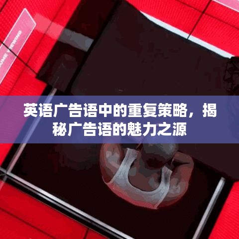 英语广告语中的重复策略，揭秘广告语的魅力之源