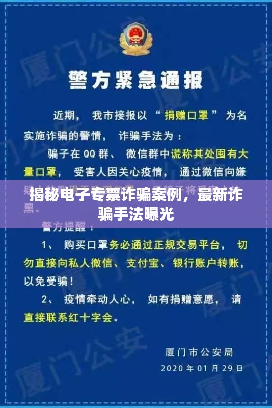 揭秘电子专票诈骗案例，最新诈骗手法曝光