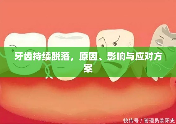 牙齿持续脱落，原因、影响与应对方案