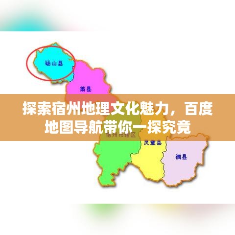 探索宿州地理文化魅力，百度地图导航带你一探究竟