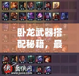 卧龙武器搭配秘籍，最新攻略助你轻松掌握！