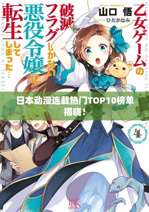 日本动漫连载热门TOP10榜单揭晓！