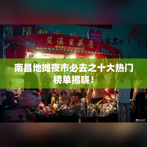 南昌地摊夜市必去之十大热门榜单揭晓！