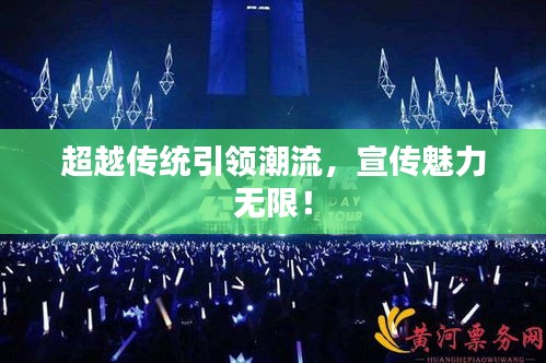 超越传统引领潮流，宣传魅力无限！