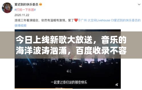今日上线新歌大放送，音乐的海洋波涛汹涌，百度收录不容错过