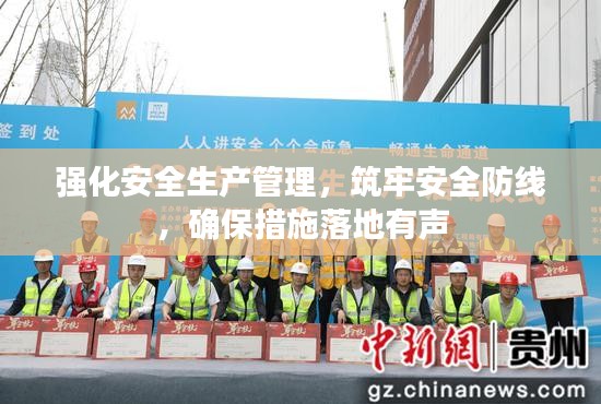 强化安全生产管理，筑牢安全防线，确保措施落地有声