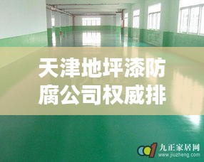 天津地坪漆防腐公司权威排名榜单揭晓！