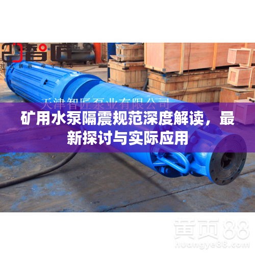 矿用水泵隔震规范深度解读，最新探讨与实际应用